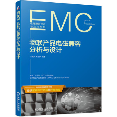 【当当图书】物联产品电磁兼容分析与设计杜佐兵机械工业出版社