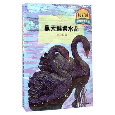 黑天鹅紫水晶/沈石溪激情动物小说