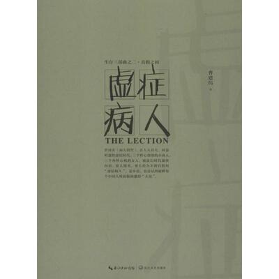 虚症病人 曹建伟 著 长江文艺出版社 【正版图书书籍】
