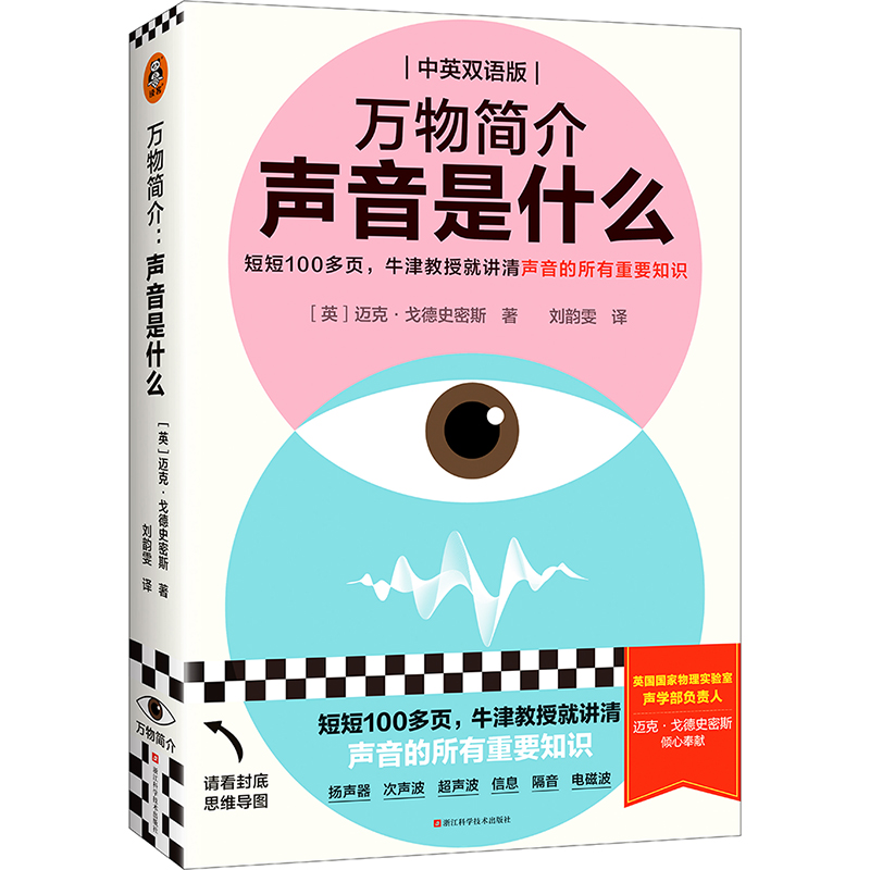 万物简介 声音是什么 中英双语版 (英)迈克·戈德史密斯 浙江科学技术出版社 【正版图书书籍】