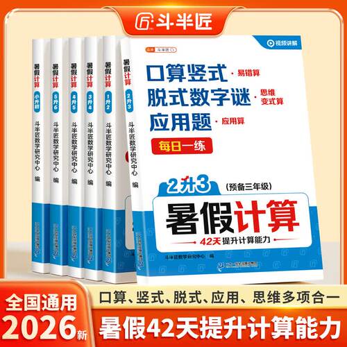 【斗半匠】暑假计算 1升23456（二一社）小学一升二升三四五六年级数学易错算+思维变式算+应用算42天打卡每日一练预习复习练习册