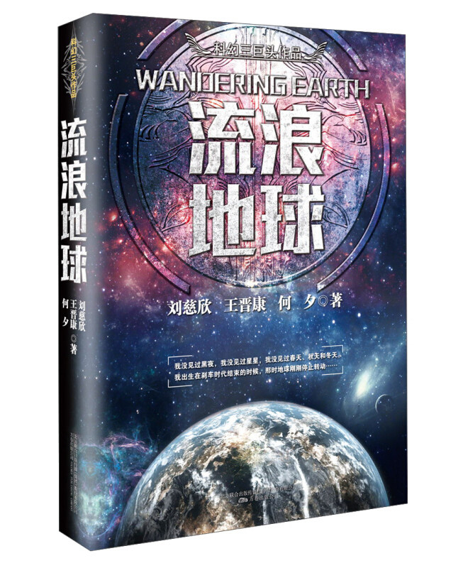 【正版书籍】现货包邮 流浪地球 吴京主演电影同名小说原著 中国原创科幻文学小说作品 刘慈欣挑战想象力边际《三体》后又一力作刘怎么样,好用不?
