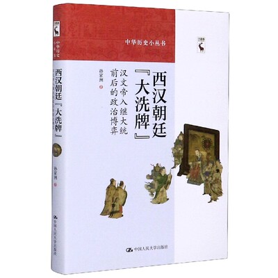 西汉朝廷洗(汉文帝入继大统前后的政治博弈)(精)/中华历史小丛书 孙家洲 中国人民大学出版社 【正版图书书籍】