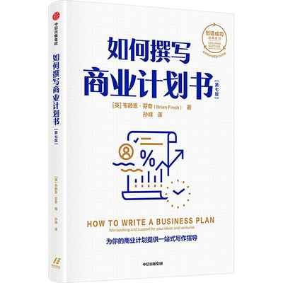 如何撰写商业计划书(第7版) (英)布赖恩•芬奇 中信出版社 【正版图书书籍】