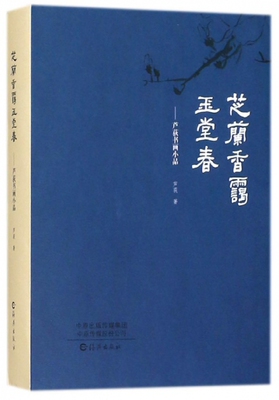 芝兰香霭玉堂春--芦荻书画小品(精)