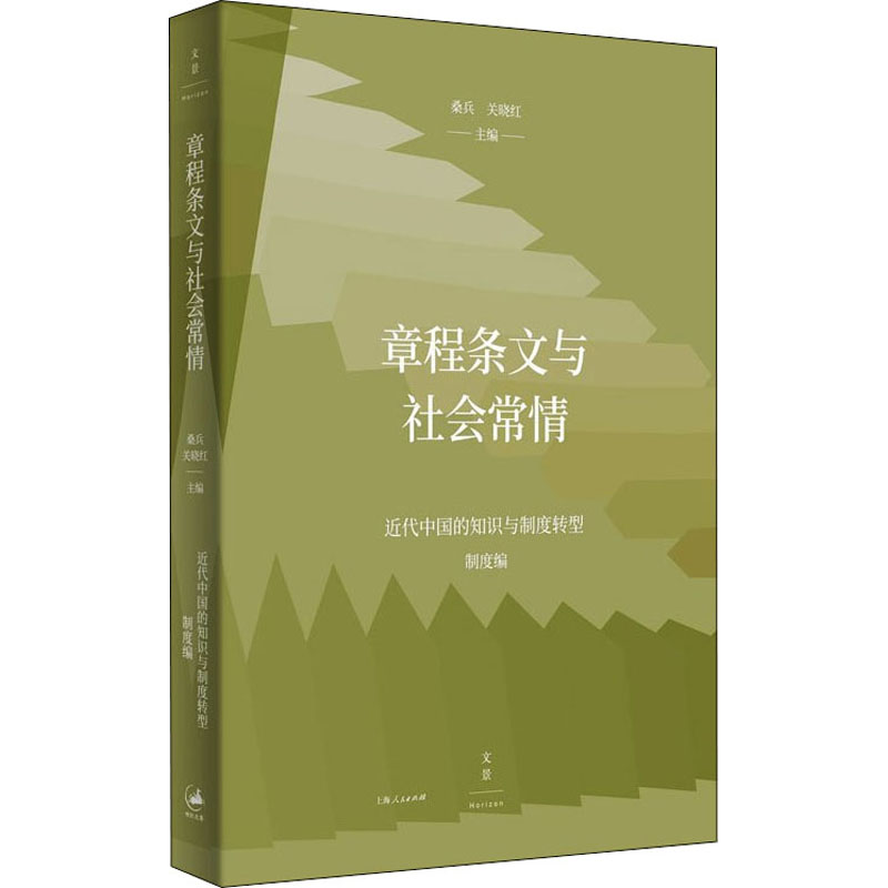 章程条文与社会常情 桑兵, 关晓红主编. 上海人民出版社 【正版图书书籍】