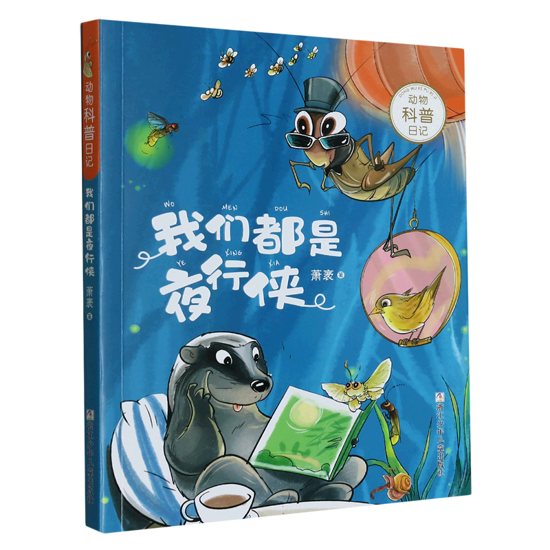 动物科普日记：我们都是夜行侠