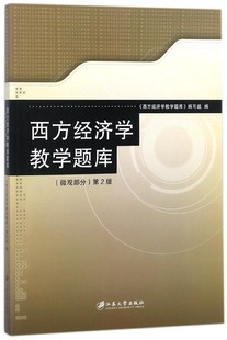 西方经济学教学题库(微观部分第2版)