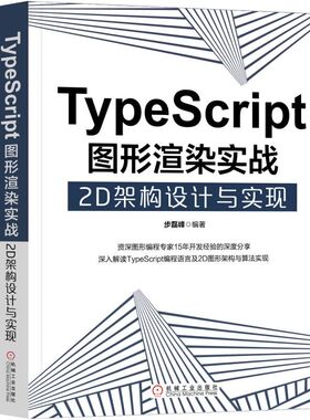 TYPESCRIPT图形渲染实战:2D架构设计与实现 步磊峰 机械工业出版社 【正版图书书籍】