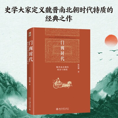 门阀时代：魏晋南北朝的政治与制度 史学大家定义魏晋南北朝