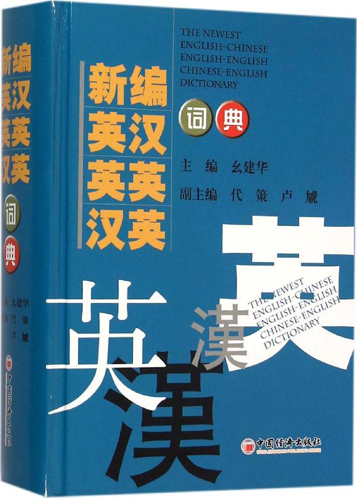 新編英漢 英英 漢英詞典(2016)(修訂版)(修訂版) 幺建華 主編 英語工具書 中國經濟出版社新編英漢英英漢英詞典