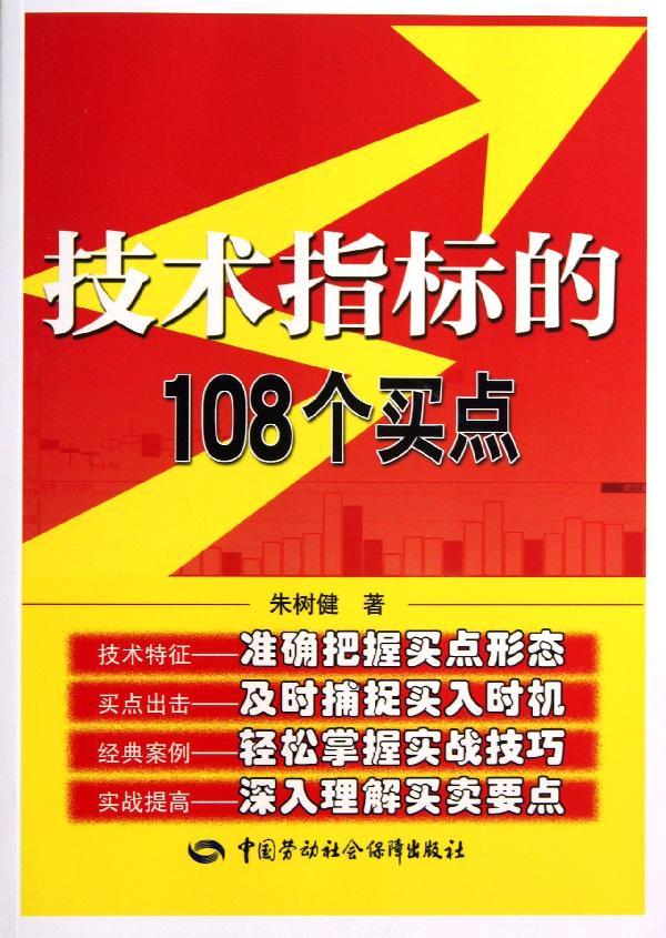 技术指标的108个买点 朱树健 股票投资、期货 中国劳动社会保障出版社技术指标的108个买点/富家益股票经典丛书