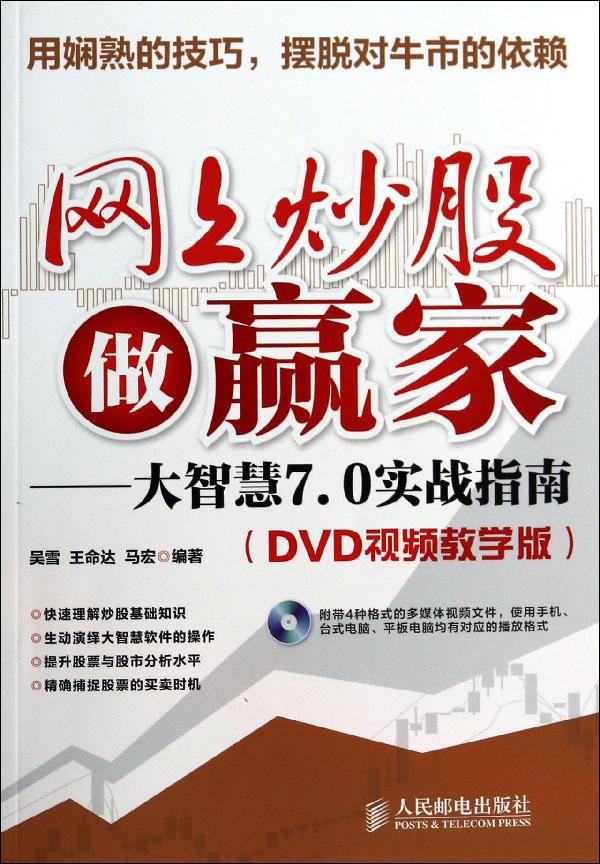 网上炒股做赢家:大智慧7.0实战指南(DVD视频教学版):大智慧7.0实战指南(DVD视频教学版) 吴雪,王命达,马宏 股票投资、期货