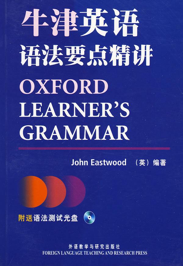 Å£½òÓ¢ÓïÓï·¨Òªµã¾«½²(¸½Óï·¨²âÊÔ¹âÅÌ) £¨Ó¢£©ÒÁË¹ÌØÎéµÂ ±àÖø ÍâÓï£ÊµÓÃÓ¢Óï ÍâÓï½ÌѧÓëÑо¿³ö°æÉç