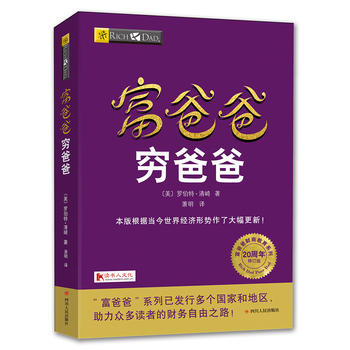 【正版书】管理书籍 富爸爸穷爸爸 穷父亲富父亲 经济投资大众投资方法 个人理财指导书 财务管理 企业 理财技巧 理财书籍畅销书