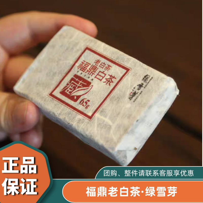 福鼎白茶绿雪芽老白茶好茶就要藏老白茶65克
