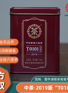 六堡茶广西梧州特级正品2019中茶T0101 槟榔香六堡茶150g一级黑茶