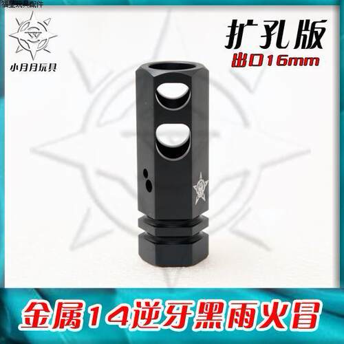 激光模型玩具金属14逆牙火冒 装饰火帽 司骏 激趣 精击slr消焰器