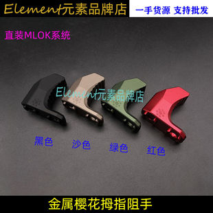 EDGE装饰组手器 ARISAKA樱花MLOK阻手器通用配件金属拇指正反适用