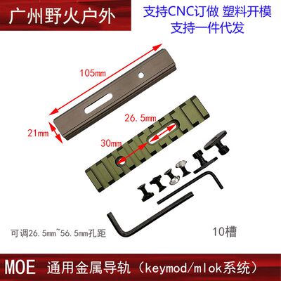 【MOE金属导轨】KeymodL