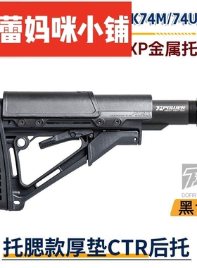 AK74m74U后托金属转接配件锦明12/DS/STS食铁兽AR后托AK105改装
