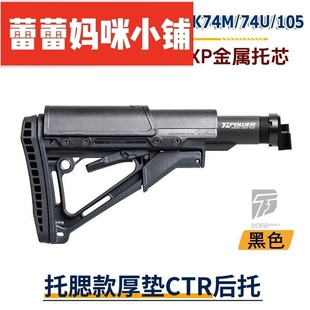 AK74m74U后托金属转接配件锦明12/DS/STS食铁兽AR后托AK105改装