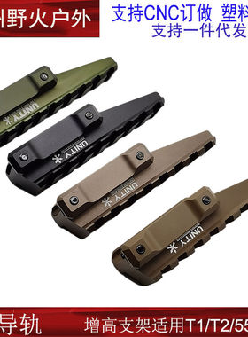 UN增高导轨UNITY底座556金属增高支架558/EXPS3-0导轨立管增高座