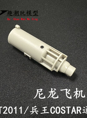 JMT蝮蛇MST2011尼龙飞机头BK兵王COSTAR通用飞机头原厂易损件替换