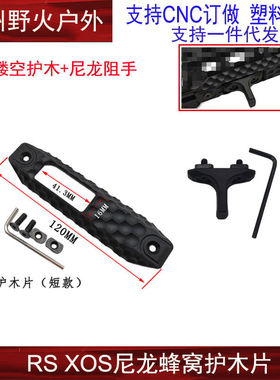 RAILSCALES RS护木 XOS in MLOK/KEYMOD三面包裹尼龙蜂窝导轨片