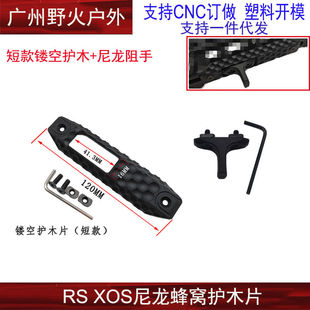 RAILSCALES RS护木 XOS in MLOK/KEYMOD三面包裹尼龙蜂窝导轨片