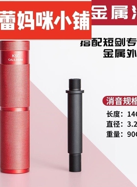 乐辉短剑消音器金属14mm逆牙外管鱼鹰维克托Vector专用玩具装饰品