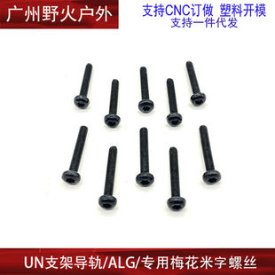 UNITY增高导轨支架专用螺丝M4*28梅花米字螺丝梅花特定制金属螺丝