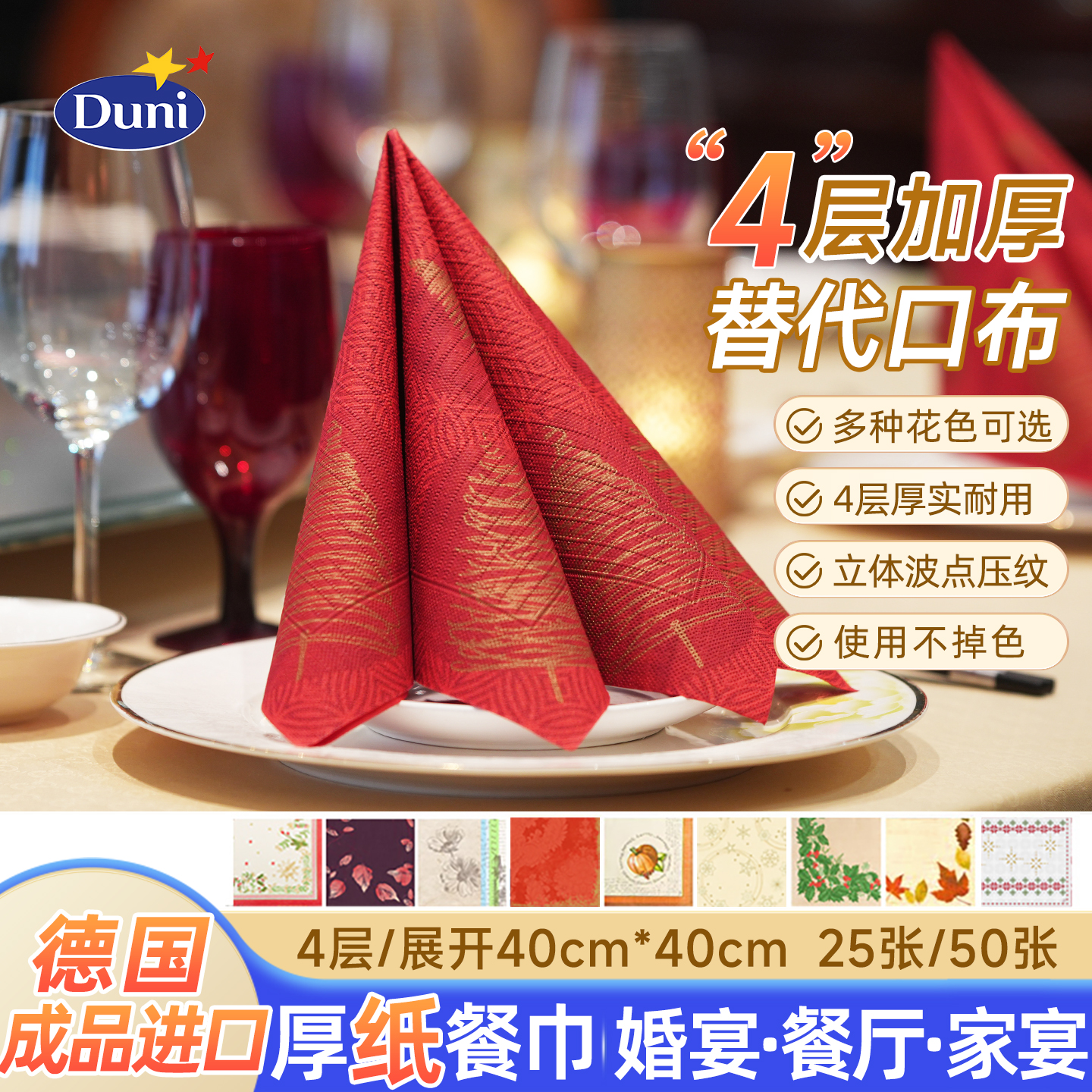 德国原装进口杜霓加厚花色餐巾纸