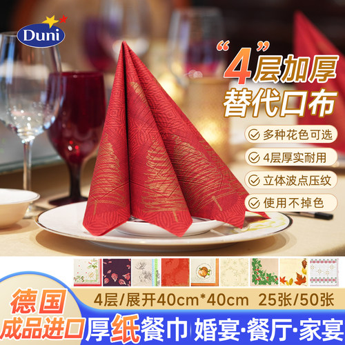 德国原装进口杜霓Duni加厚餐巾纸