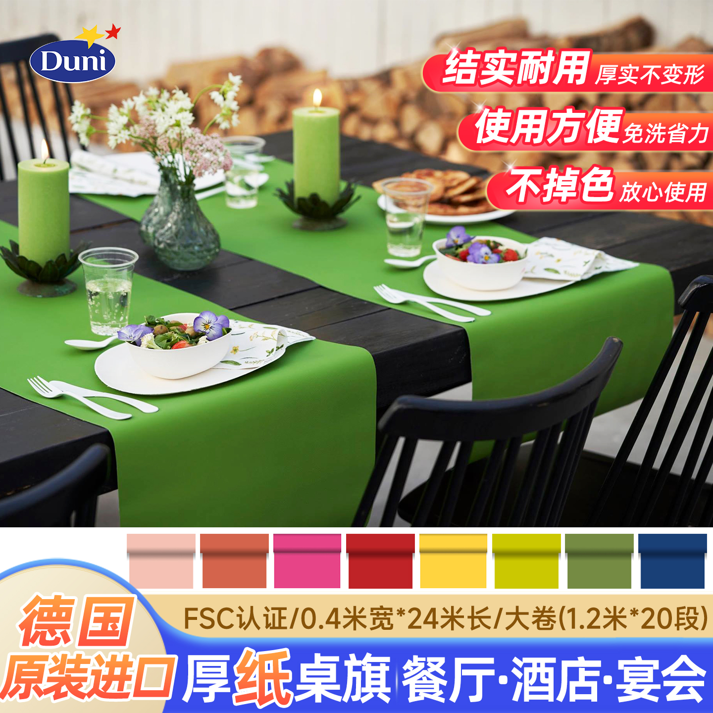 德国原装进口色彩纸桌旗24米duni