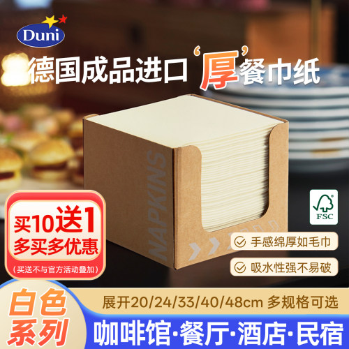 Duni德国原装进口高端餐巾纸