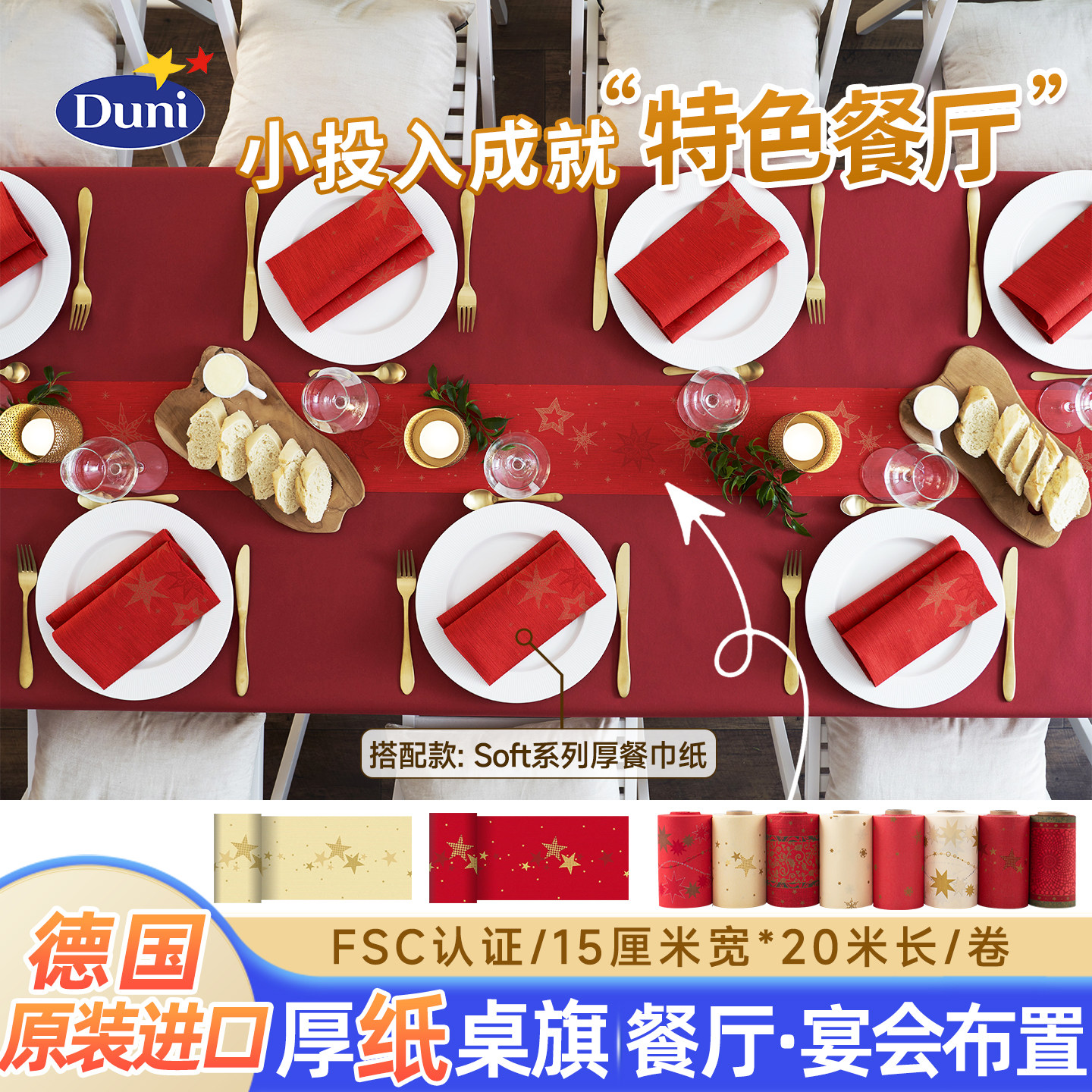 桌旗20米德国原装进口纸质杜霓