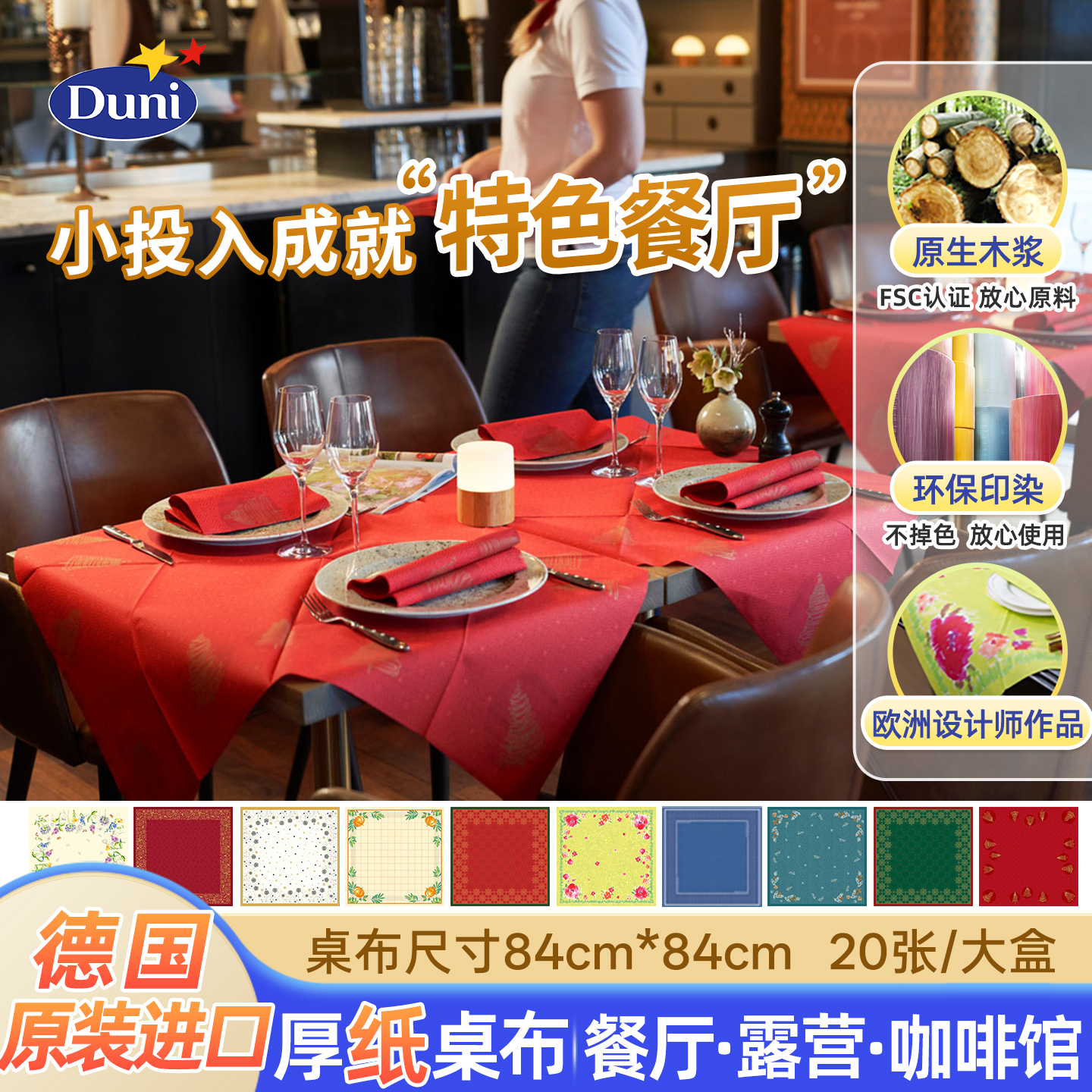 德国原装进口一次性纸质桌布Duni