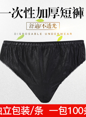 美容院 一次性内裤 男女通用黑色无纺布汗蒸旅行旅游 纸内裤免洗