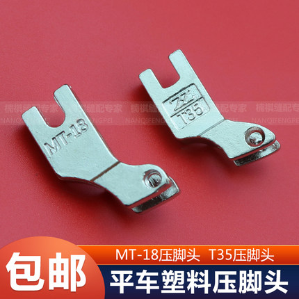平车塑料压脚头MT-18 平车胶压脚头 T35压脚头支架工业缝纫机配件