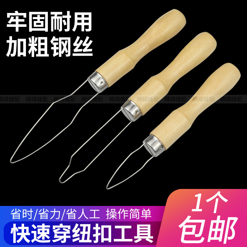 快速穿纽扣工具木手柄服装厂缝纫家用手工DIY扣扣子拉扣器翻扣器