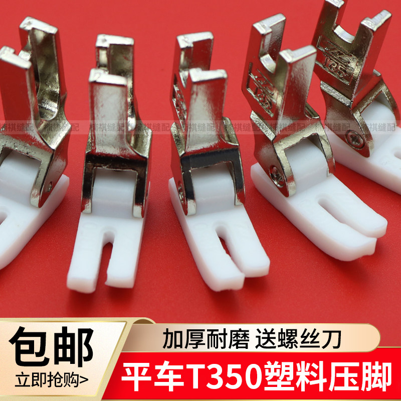 电脑平车T350塑料压脚工业缝纫机铁氟龙白色加厚胶压脚皮底板包邮