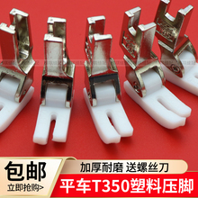 电脑平车T350塑料压脚工业缝纫机铁氟龙白色加厚胶压脚皮底板包邮