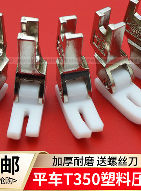 电脑平车T350塑料压脚