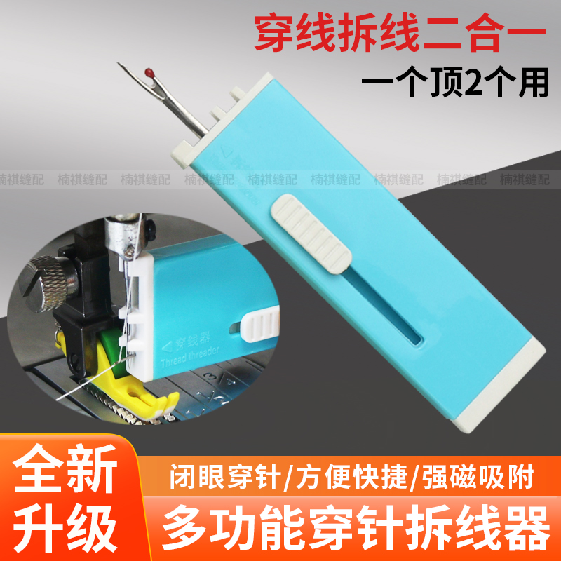 新款多功能穿针器拆线器