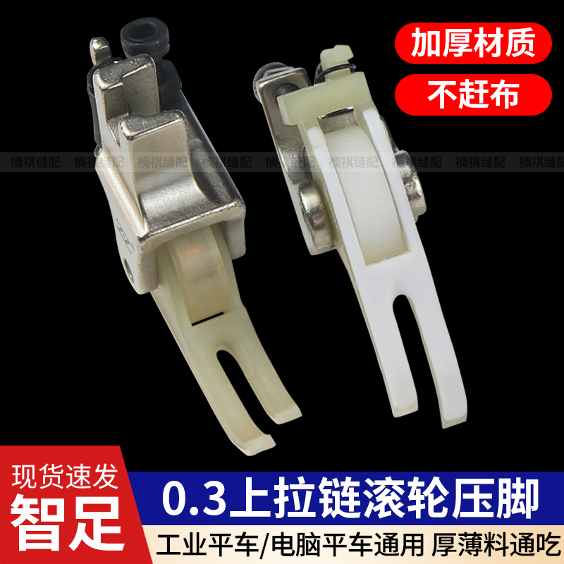 智足平车铁氟龙窄款0.3滚轮压脚