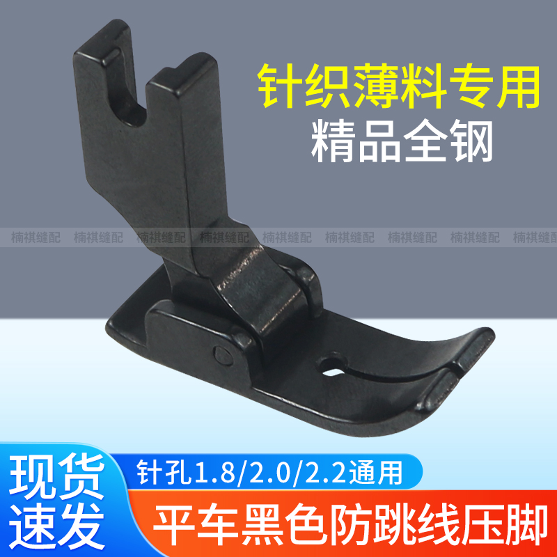 平车黑色全钢防跳线压脚