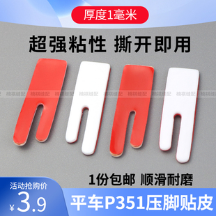 平车P351塑料压脚贴皮平缝车缝纫机P351压脚底耐磨铁氟龙自粘底板