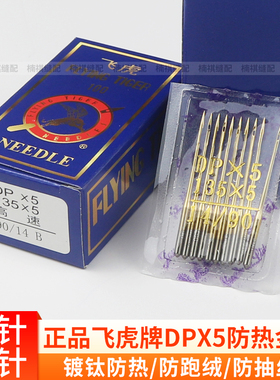 飞虎防热金针DPX5机针镀钛防钻绒套结机双针车机针缝纫机针包邮