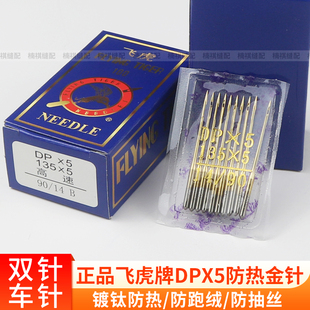 飞虎防热金针DPX5机针镀钛防钻绒套结机双针车机针缝纫机针包邮